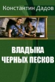 Книга Владыка черных песков (СИ) автора Константин Дадов