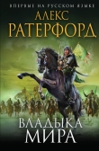 Книга Владыка мира автора Алекс Ратерфорд