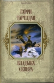 Книга Владыка Севера автора Гарри Норман Тертлдав