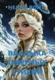 Книга Владыка северных стихий (СИ) автора Нелли Войт