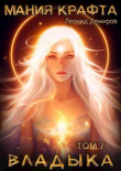 Книга Владыка (СИ) автора Леонид Демиров