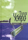 Книга Владыки света автора Дипак Чопра