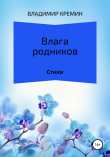 Книга Влага родников автора Владимир Кремин