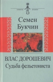 Книга Влас Дорошевич. Судьба фельетониста автора Семен Букчин