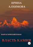 Книга Власть камня автора Ирина Алхимова