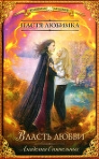 Книга Власть любви автора Настя Любимка