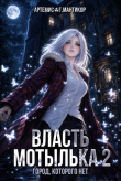 Книга Власть Мотылька 2 (СИ) автора Артемис Мантикор