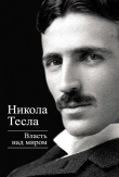 Книга Власть над миром автора Никола Тесла