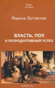 Книга Власть, пол и репродуктивный успех автора Марина Бутовская