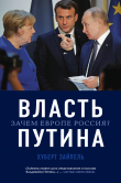 Книга Власть Путина. Зачем Европе Россия? автора Хуберт Зайпель