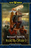 Книга Власть силы-1 автора Виталий Зыков