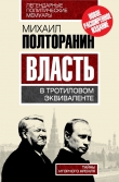 Книга Власть в тротиловом эквиваленте. Наследие царя Бориса автора Михаил Полторанин