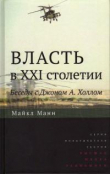 Книга Власть в XXI столетии: беседы с Джоном А. Холлом автора Майкл Манн