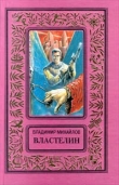 Книга Властелин (Капитан Ульдемир - 3) автора Владимир Михайлов