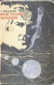 Книга Властелин молний(изд.1947) автора Сергей Беляев
