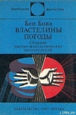 Книга Властелины погоды автора Бен Бова