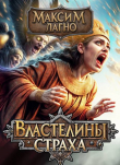 Книга Властелины страха автора Максим Лагно