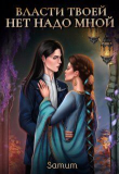 Книга Власти твоей нет надо мной (СИ) автора Александра Питкевич