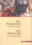 Книга Властитель душ автора Ирен Немировски