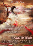 Книга Властитель ледяного сердца (СИ) автора Марина Александрова