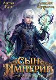 Обложка: Властитель. Том 5 (СИ)