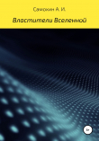 Книга Властители Вселенной автора Самохин И.