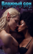 Книга Влажный Сон (ЛП) автора Лекси Эсме