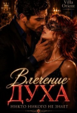 Книга Влечение Духа (СИ) автора Villa Orient