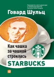 Книга Влейте в нее свое сердце. Как чашка за чашкой строилась STARBUCKS автора Говард Шульц