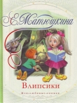 Книга Влипсики (Повесть-сказка) автора Екатерина Матюшкина