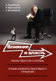 Книга Влияние и власть. Беспроигрышные техники автора Николай Мрочковский