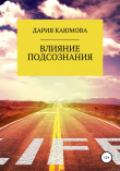Книга Влияние Подсознания автора Дария Каюмова