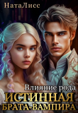 Книга Влияние рода. Истинная брата-вампира (СИ) автора НатаЛисс