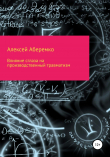 Книга Влияние сглаза на производственный травматизм автора Алексей Аберемко