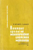 Книга Влияние среды на механические свойства металлов автора Л. Демер