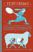 Книга ВІльні малолюдці автора Террі Пратчетт