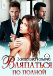 Книга Вляпаться по полной автора Татьяна Захарова