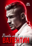 Книга Влюби меня за день, Валентин (СИ) автора Лина Коваль