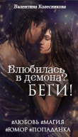 Книга Влюбилась в демона? Беги! (СИ) автора Валентина Колесникова
