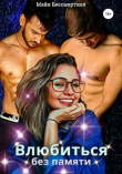 Книга Влюбиться без памяти (СИ) автора Майя Бессмертная