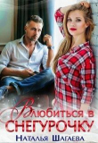Книга Влюбиться в снегурочку (СИ) автора Наталья Шагаева