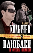 Книга Влюблен и очень опасен автора Владимир Колычев