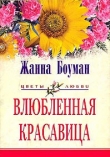 Книга Влюбленная красавица автора Жанна Боуман