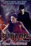 Книга Влюблённая в Демона (СИ) автора Александра Салиева