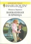 Книга Влюбленная в принца автора Николь Бернем