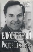 Книга Влюбленный автора Родион Нахапетов