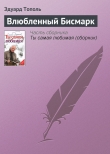 Книга Влюбленный Бисмарк автора Эдуард Тополь
