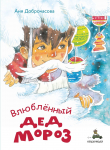 Книга Влюблённый Дед Мороз автора Аня Доброчасова