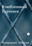 Книга Влюбленный Тургенев автора Наталья Косарокова