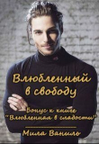 Книга Влюбленный в свободу (СИ) автора Мила Ваниль